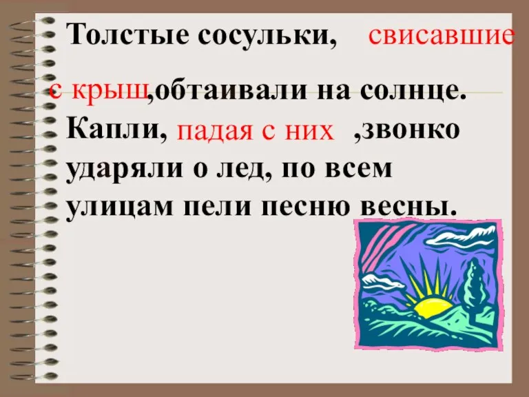 Толстые сосульки, ,обтаивали на солнце. Капли, ,звонко ударяли о лед, по всем