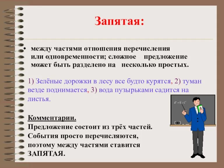 Запятая: между частями отношения перечисления или одновременности; сложное предложение может быть разделено