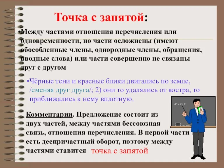 Точка с запятой: Между частями отношения перечисления или одновременности, но части осложнены