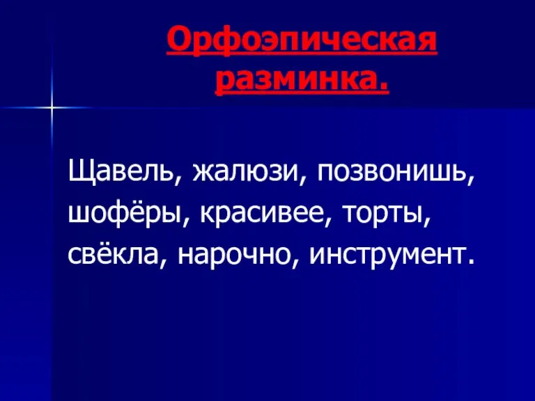 Орфоэпическая разминка. Щавель, жалюзи, позвонишь, шофёры, красивее, торты, свёкла, нарочно, инструмент.