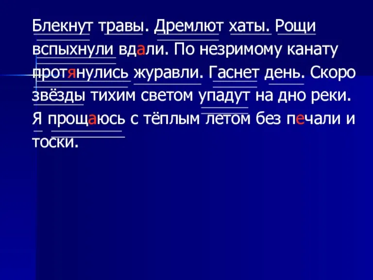 Блекнут травы. Дремлют хаты. Рощи вспыхнули вдали. По незримому канату протянулись журавли.