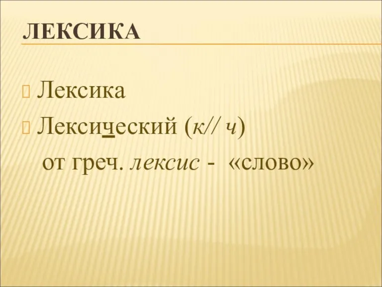 ЛЕКСИКА Лексика Лексический (к// ч) от греч. лексис - «слово»