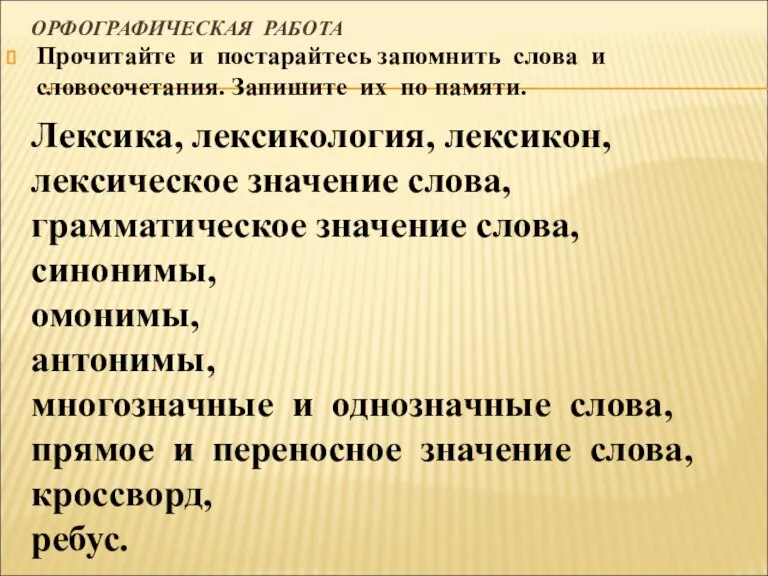 ОРФОГРАФИЧЕСКАЯ РАБОТА Прочитайте и постарайтесь запомнить слова и словосочетания. Запишите их по