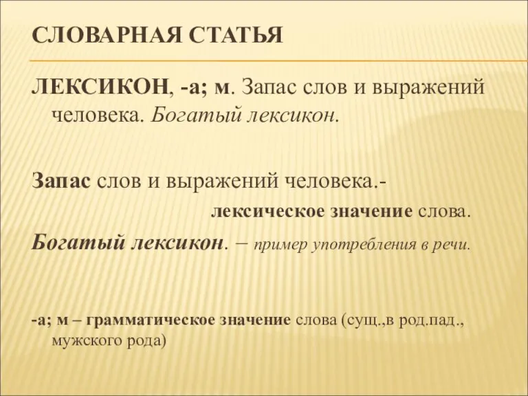 СЛОВАРНАЯ СТАТЬЯ ЛЕКСИКОН, -а; м. Запас слов и выражений человека. Богатый лексикон.