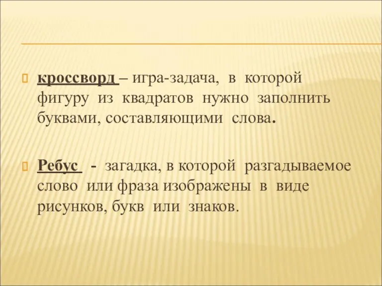 кроссворд – игра-задача, в которой фигуру из квадратов нужно заполнить буквами, составляющими