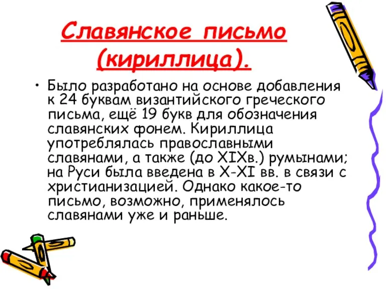 Славянское письмо(кириллица). Было разработано на основе добавления к 24 буквам византийского греческого