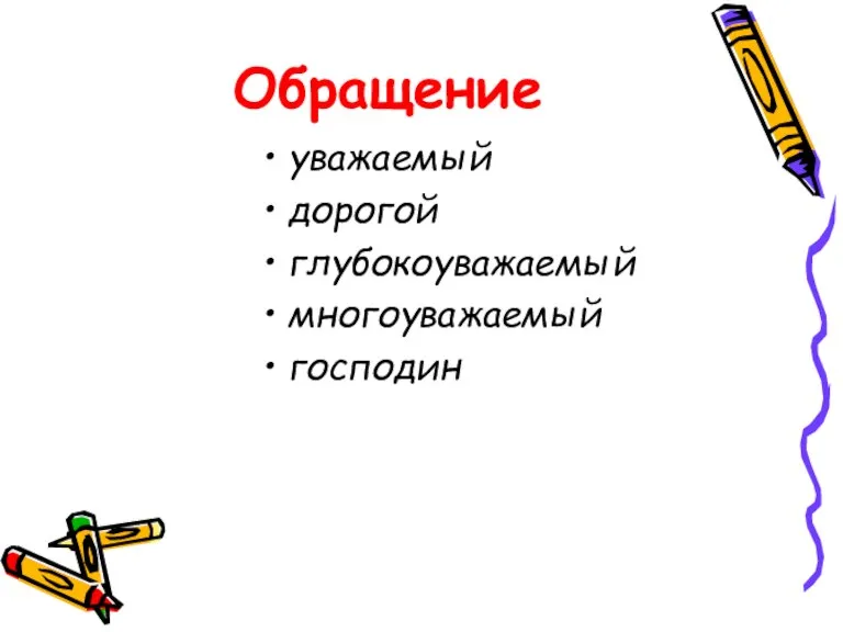 Обращение уважаемый дорогой глубокоуважаемый многоуважаемый господин