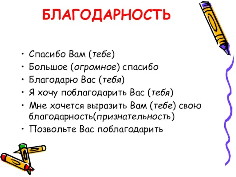 БЛАГОДАРНОСТЬ Спасибо Вам (тебе) Большое (огромное) спасибо Благодарю Вас (тебя) Я хочу