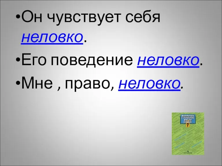 Он чувствует себя неловко. Его поведение неловко. Мне , право, неловко.