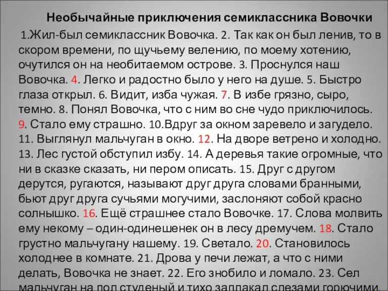 Необычайные приключения семиклассника Вовочки 1.Жил-был семиклассник Вовочка. 2. Так как он был