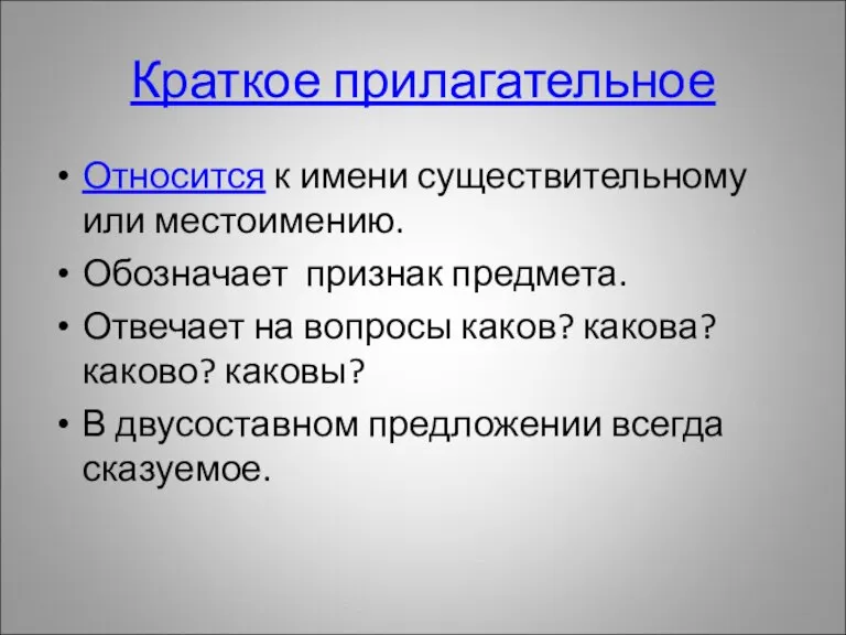 Краткое прилагательное Относится к имени существительному или местоимению. Обозначает признак предмета. Отвечает