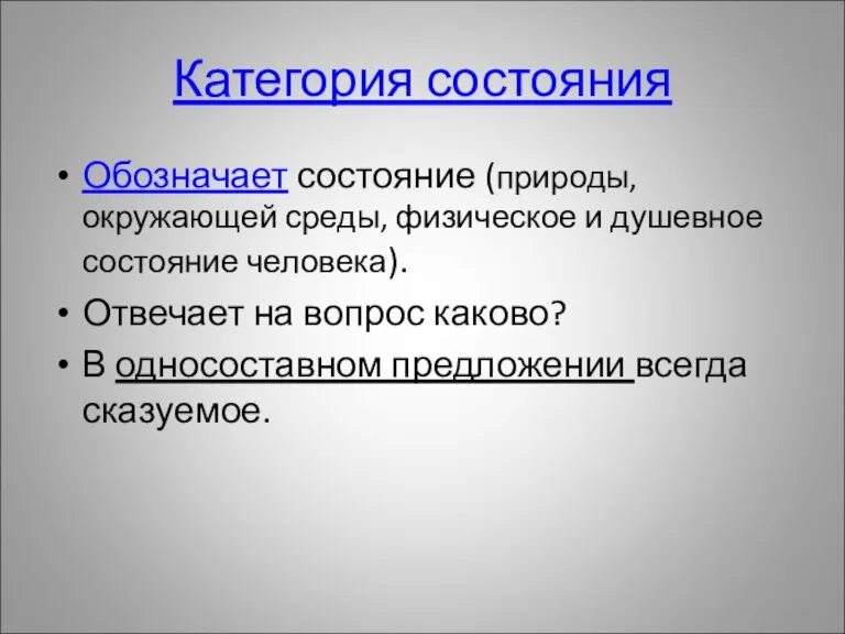 Категория состояния Обозначает состояние (природы, окружающей среды, физическое и душевное состояние человека).