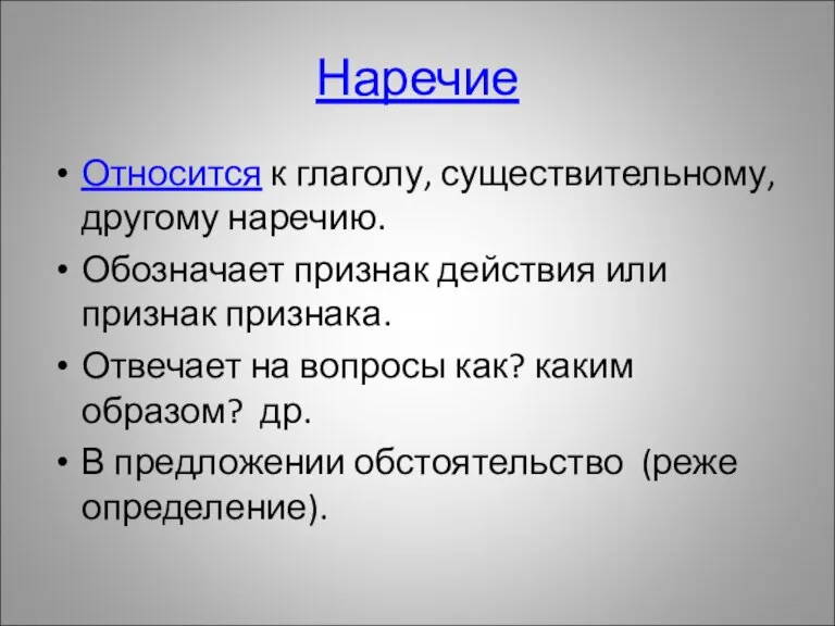 Наречие Относится к глаголу, существительному, другому наречию. Обозначает признак действия или признак