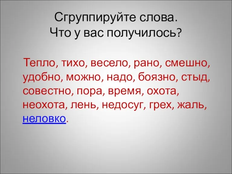 Сгруппируйте слова. Что у вас получилось? Тепло, тихо, весело, рано, смешно, удобно,