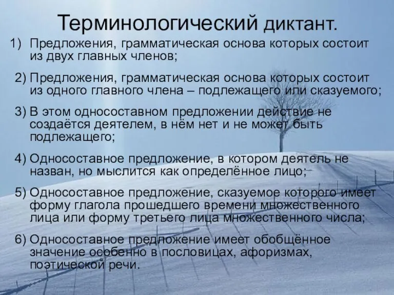 Терминологический диктант. Предложения, грамматическая основа которых состоит из двух главных членов; 2)