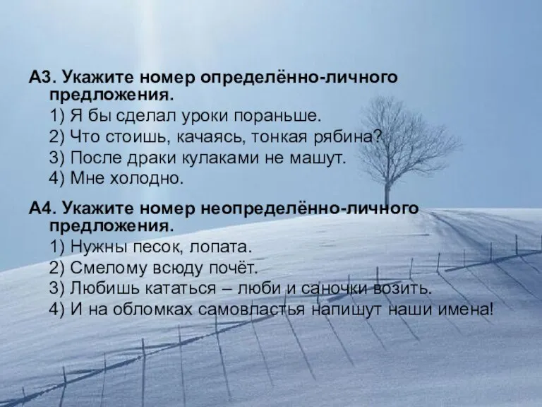 А3. Укажите номер определённо-личного предложения. 1) Я бы сделал уроки пораньше. 2)