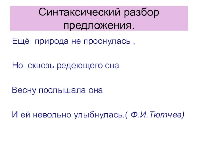 Синтаксический разбор предложения. Ещё природа не проснулась , Но сквозь редеющего сна