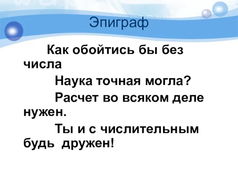 Эпиграф Как обойтись бы без числа Наука точная могла? Расчет во всяком