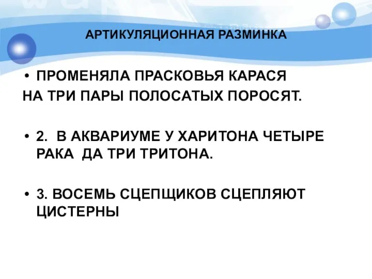 АРТИКУЛЯЦИОННАЯ РАЗМИНКА ПРОМЕНЯЛА ПРАСКОВЬЯ КАРАСЯ НА ТРИ ПАРЫ ПОЛОСАТЫХ ПОРОСЯТ. 2. В