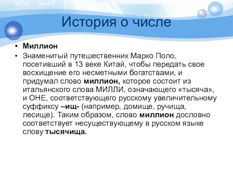 История о числе Миллион Знаменитый путешественник Марко Поло, посетивший в 13 веке