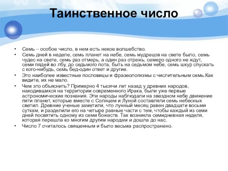 Таинственное число Семь – особое число, в нем есть некое волшебство. Семь