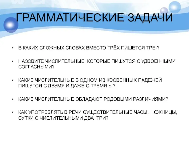 ГРАММАТИЧЕСКИЕ ЗАДАЧИ В КАКИХ СЛОЖНЫХ СЛОВАХ ВМЕСТО ТРЁХ ПИШЕТСЯ ТРЕ-? НАЗОВИТЕ ЧИСЛИТЕЛЬНЫЕ,