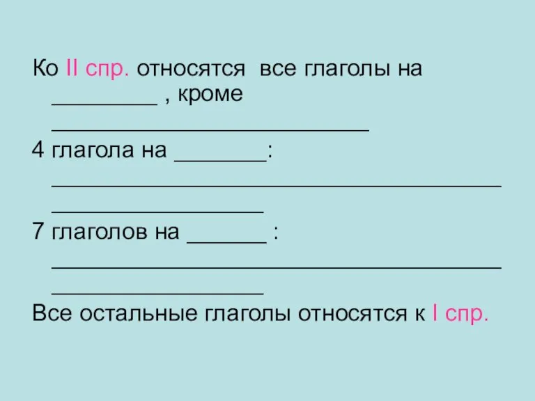 Ко II спр. относятся все глаголы на ________ , кроме ________________________ 4