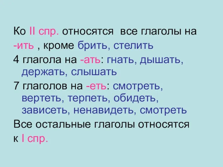 Ко II спр. относятся все глаголы на -ить , кроме брить, стелить