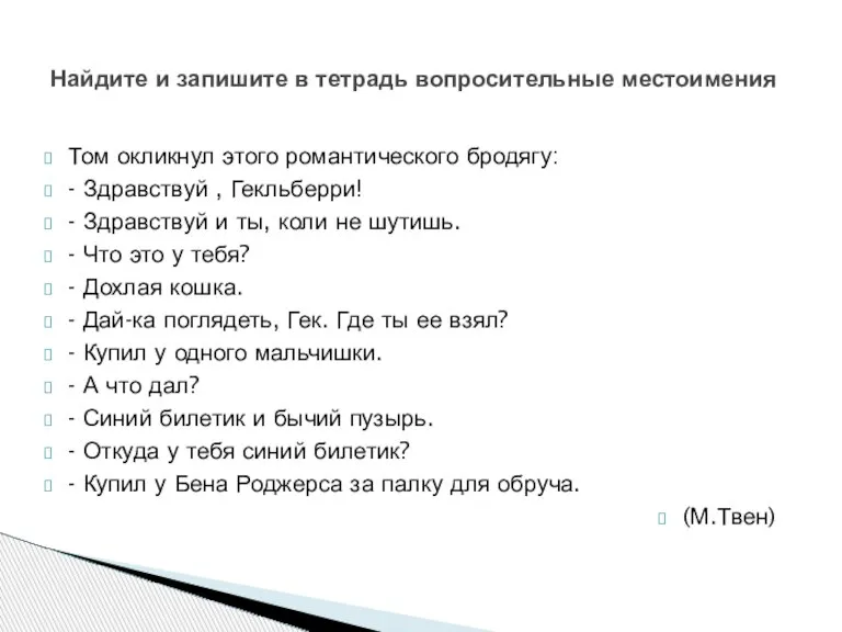 Том окликнул этого романтического бродягу: - Здравствуй , Гекльберри! - Здравствуй и