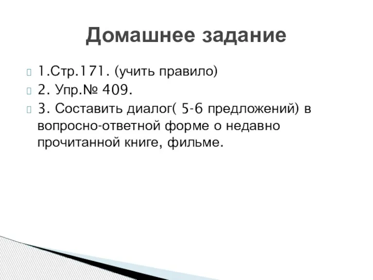 1.Стр.171. (учить правило) 2. Упр.№ 409. 3. Составить диалог( 5-6 предложений) в