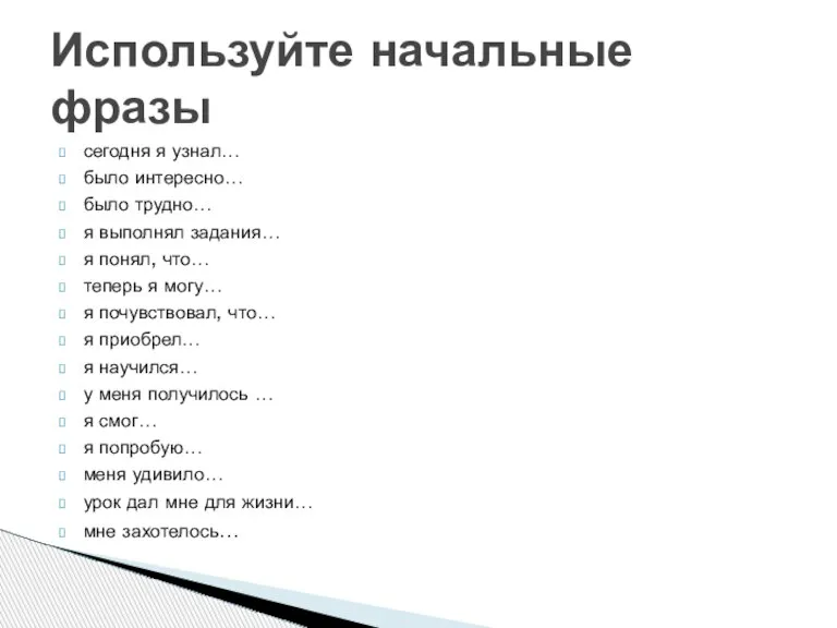 сегодня я узнал… было интересно… было трудно… я выполнял задания… я понял,