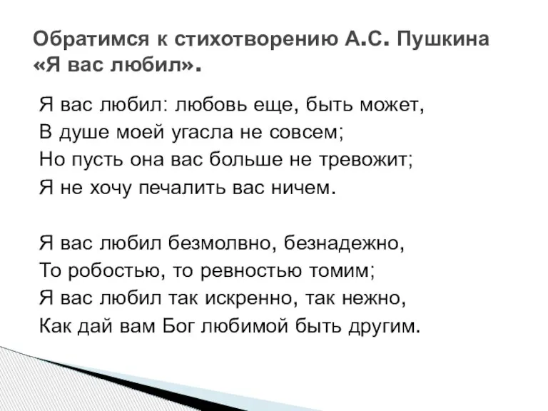 Я вас любил: любовь еще, быть может, В душе моей угасла не