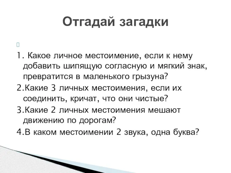 1. Какое личное местоимение, если к нему добавить шипящую согласную и мягкий