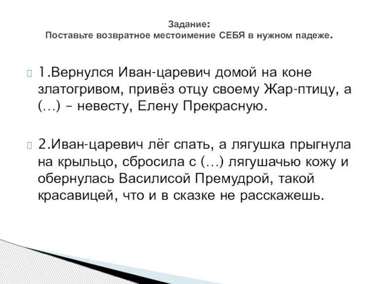 1.Вернулся Иван-царевич домой на коне златогривом, привёз отцу своему Жар-птицу, а (…)