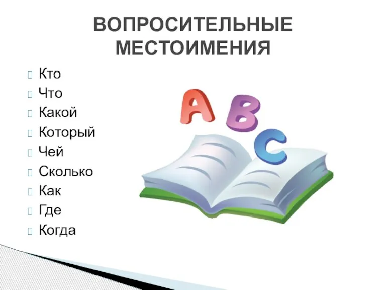 Кто Что Какой Который Чей Сколько Как Где Когда ВОПРОСИТЕЛЬНЫЕ МЕСТОИМЕНИЯ