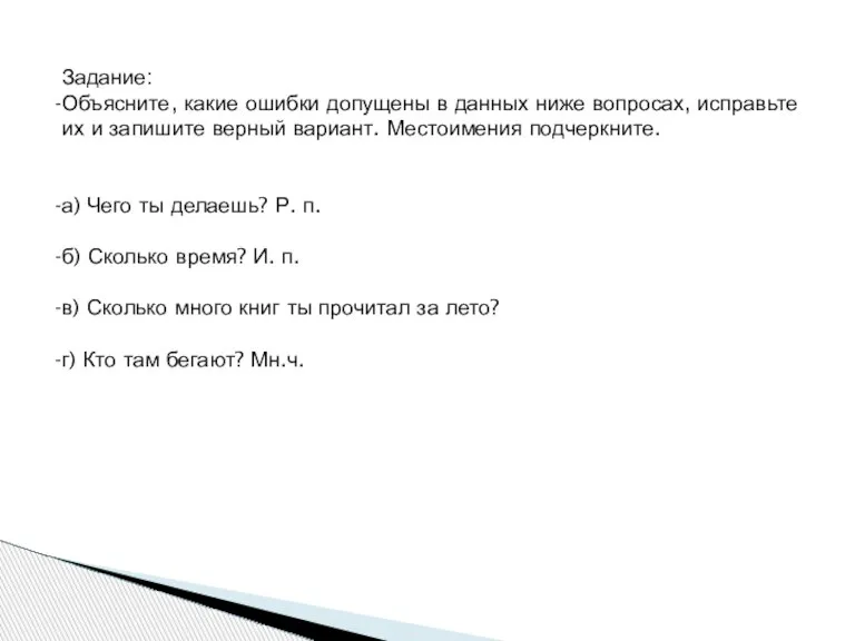 Задание: Объясните, какие ошибки допущены в данных ниже вопросах, исправьте их и