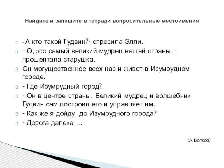 - А кто такой Гудвин?- спросила Элли. - О, это самый великий