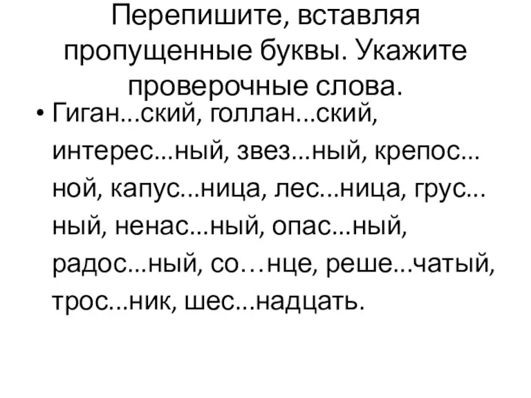 Перепишите, вставляя пропущенные буквы. Укажите проверочные слова. Гиган...ский, голлан...ский, интерес...ный, звез...ный, крепос...ной,