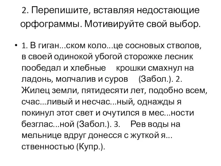 2. Перепишите, вставляя недостающие орфограммы. Мотивируйте свой выбор. 1. В гиган...ском коло...це