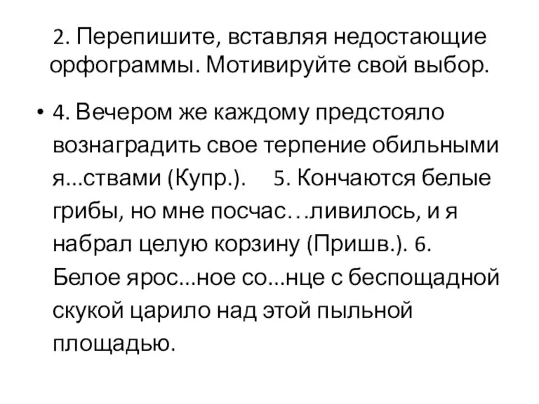 2. Перепишите, вставляя недостающие орфограммы. Мотивируйте свой выбор. 4. Вечером же каждому