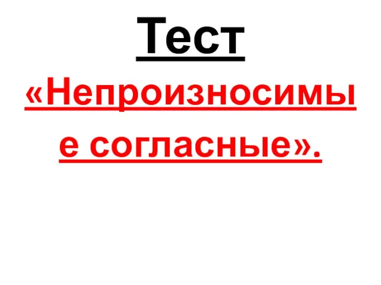 Тест «Непроизносимые согласные».