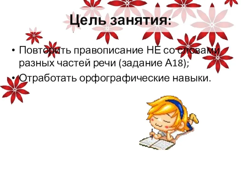 Цель занятия: Повторить правописание НЕ со словами разных частей речи (задание А18); Отработать орфографические навыки.