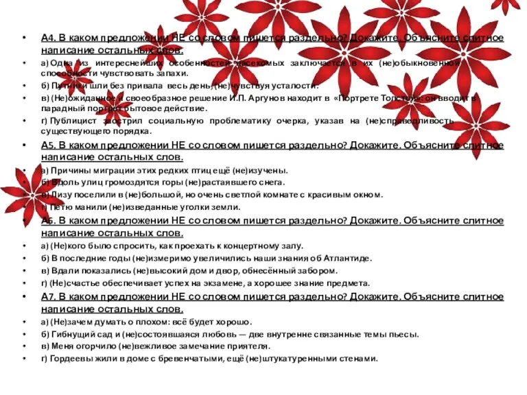 А4. В каком предложении НЕ со словом пишется раздельно? Докажите. Объясните слитное