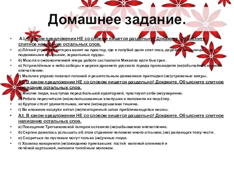 Домашнее задание. А1. В каком предложении НЕ со словом пишется раздельно? Докажите.