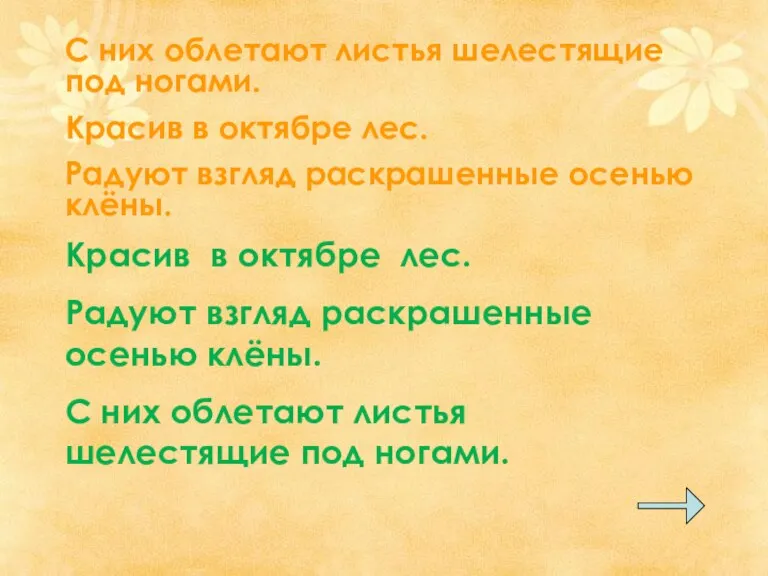 С них облетают листья шелестящие под ногами. Красив в октябре лес. Радуют