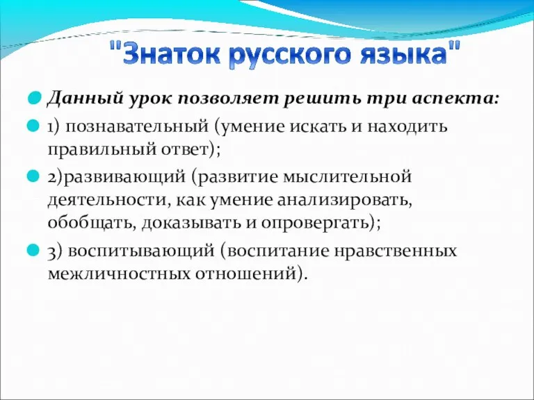 Данный урок позволяет решить три аспекта: 1) познавательный (умение искать и находить