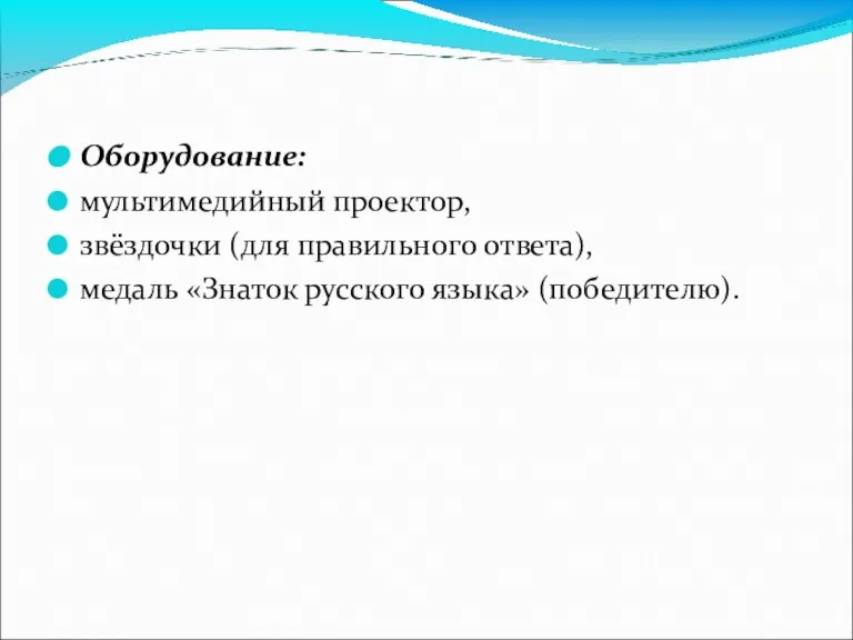 Оборудование: мультимедийный проектор, звёздочки (для правильного ответа), медаль «Знаток русского языка» (победителю).