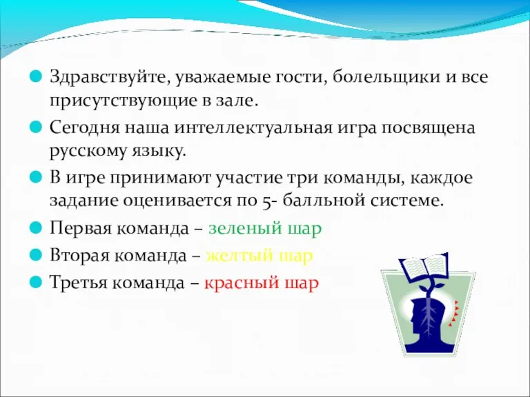 Здравствуйте, уважаемые гости, болельщики и все присутствующие в зале. Сегодня наша интеллектуальная