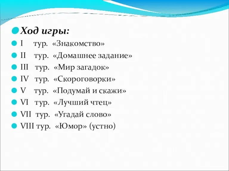 Ход игры: I тур. «Знакомство» II тур. «Домашнее задание» III тур. «Мир