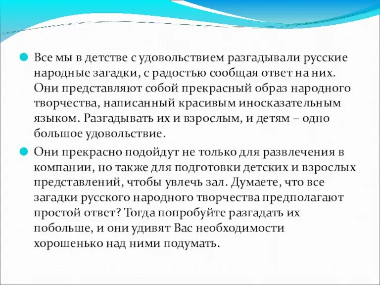 Все мы в детстве с удовольствием разгадывали русские народные загадки, с радостью